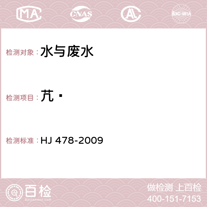 芁䓛 HJ 478-2009 水质 多环芳烃的测定 液液萃取和固相萃取高效液相色谱法