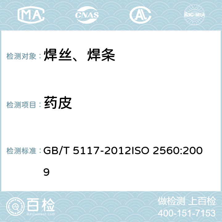 药皮 非合金钢及细晶粒钢焊条 GB/T 5117-2012
ISO 2560:2009 4