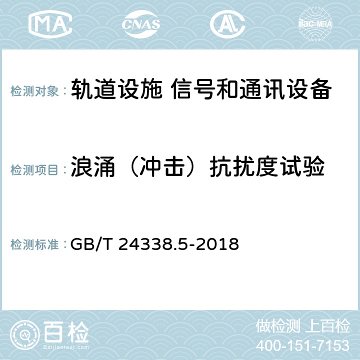 浪涌（冲击）抗扰度试验 轨道交通 电磁兼容 第4部分:信号和通讯设备的发射和抗扰度 GB/T 24338.5-2018 6