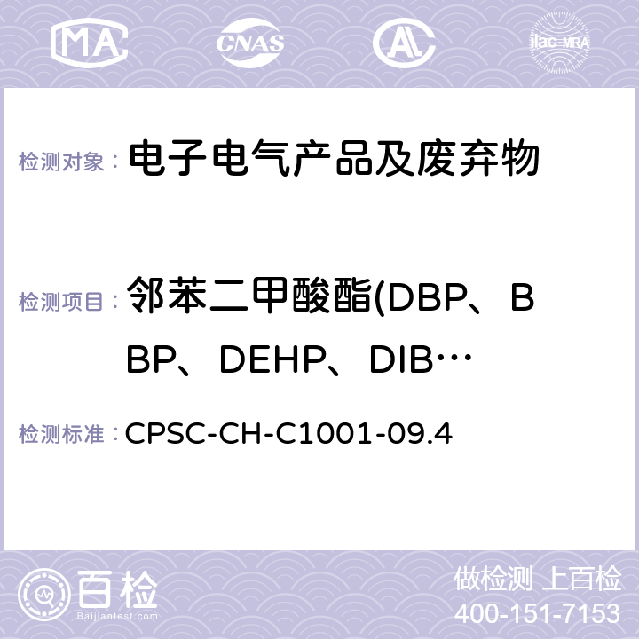 邻苯二甲酸酯(DBP、BBP、DEHP、DIBP、DPENP、DHEXP(DnHP)、DCHP、DINP） 美国消费品委员会 测试方法：测试邻苯二甲酸酯的标准操作程序 CPSC-CH-C1001-09.4