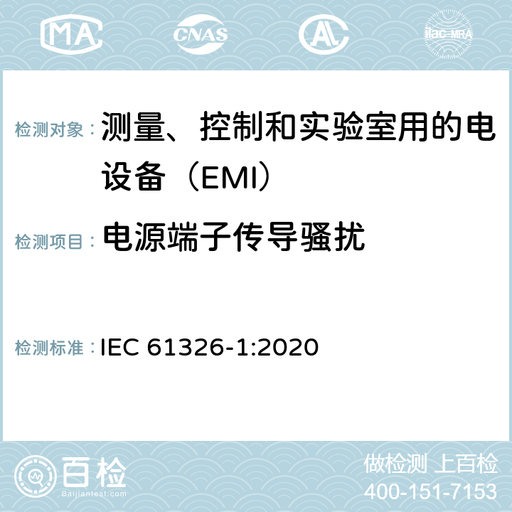 电源端子传导骚扰 测量、控制和实验室用的电设备　电磁兼容性要求　第1部分：通用要求 IEC 61326-1:2020 7.2