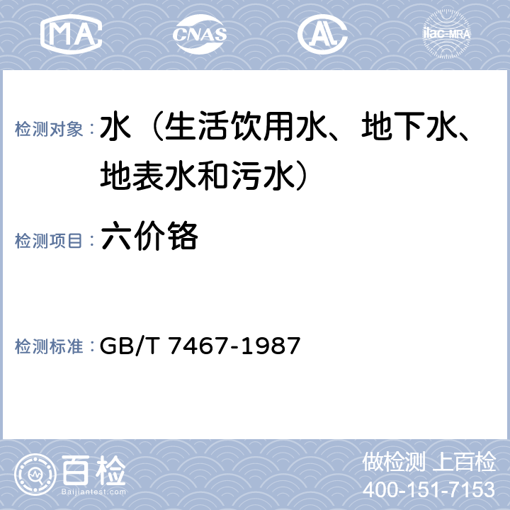 六价铬 水质 六价铬的测定 二苯碳二肼分光光度法 GB/T 7467-1987