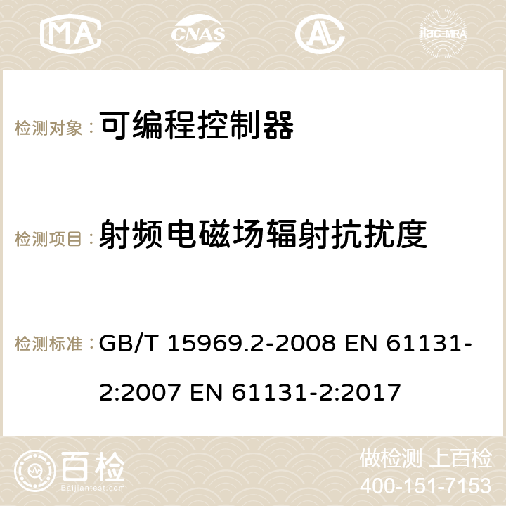 射频电磁场辐射抗扰度 可编程序控制器.第2部分:设备要求和测试 GB/T 15969.2-2008 EN 61131-2:2007 EN 61131-2:2017 8