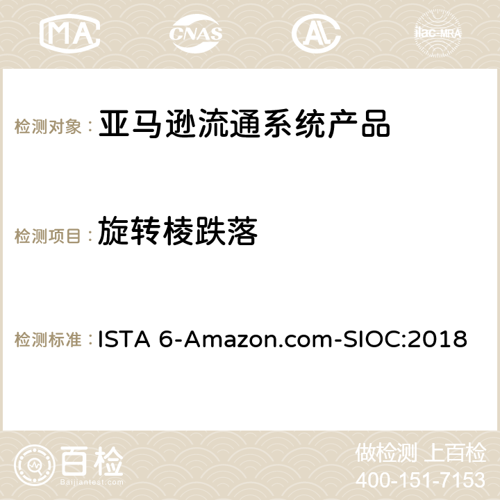 旋转棱跌落 亚马逊流通系统产品的运输试验 ISTA 6-Amazon.com-SIOC:2018 试验板块21