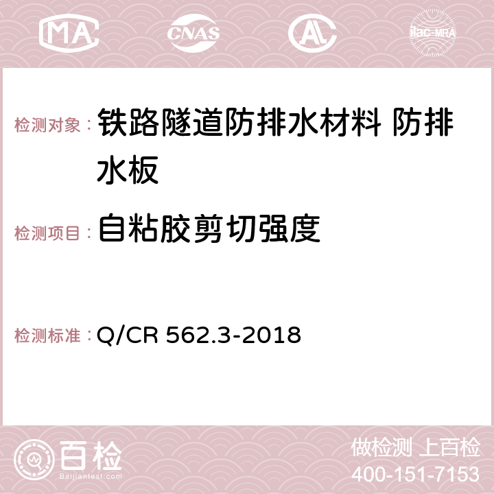 自粘胶剪切强度 《铁路隧道防排水材料 第3部分：防排水板》 Q/CR 562.3-2018 （6.3.24）