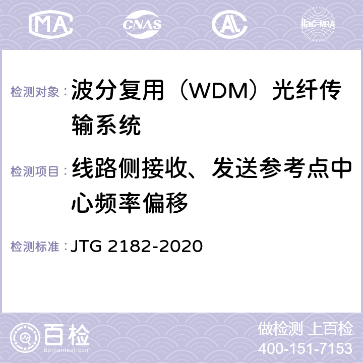 线路侧接收、发送参考点中心频率偏移 公路工程质量检验评定标准 第二册 机电工程 JTG 2182-2020 5.5.2