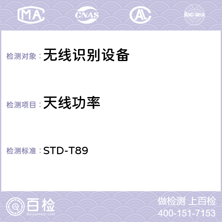 天线功率 射频识别（RFID)设备测试要求及测试方法 STD-T89