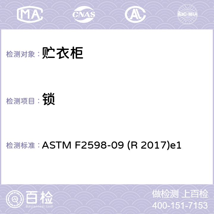 锁 ASTM F2598-09 贮衣柜的消费者安全规范  (R 2017)e1 3.4