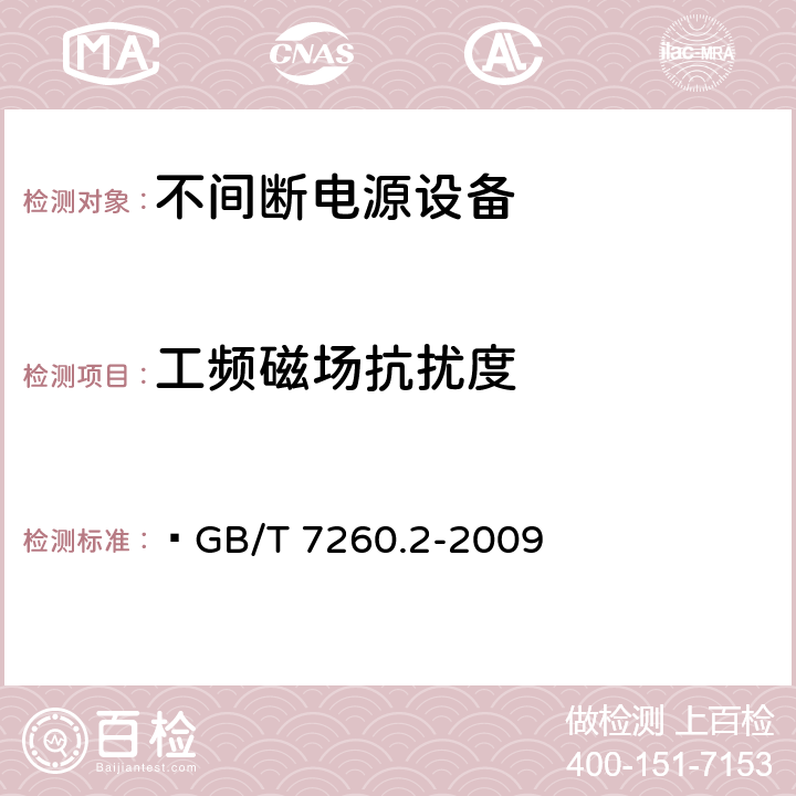 工頻磁場抗擾度 不間斷電源設備（UPS）第二部分：電磁兼容性（EMC）要求 ?GB/T 7260.2-2009 7.5