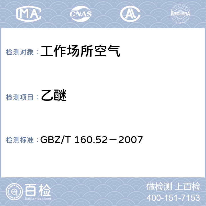 乙醚 工作场所空气有毒物质测定 脂肪族醚类化合物 GBZ/T 160.52－2007 3