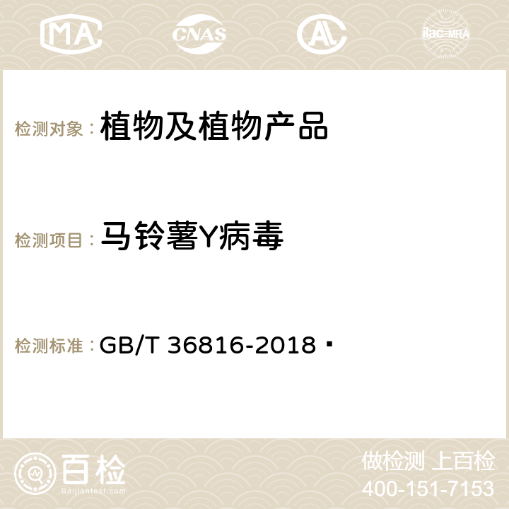 马铃薯Y病毒 马铃薯Y病毒检疫鉴定方法 GB/T 36816-2018 