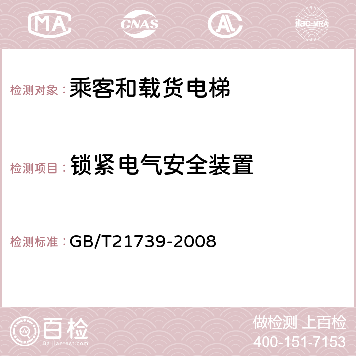 锁紧电气安全装置 家用电梯制造与安装规范 GB/T21739-2008 6.5.4