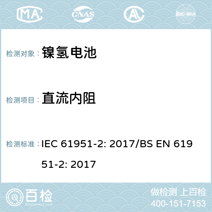 直流内阻 含碱性或其他非酸性电解质的蓄电池和蓄电池组-便携式密封单体蓄电池- 第2部分：金属氢化物镍电池 IEC 61951-2: 2017/BS EN 61951-2: 2017 7.13.3