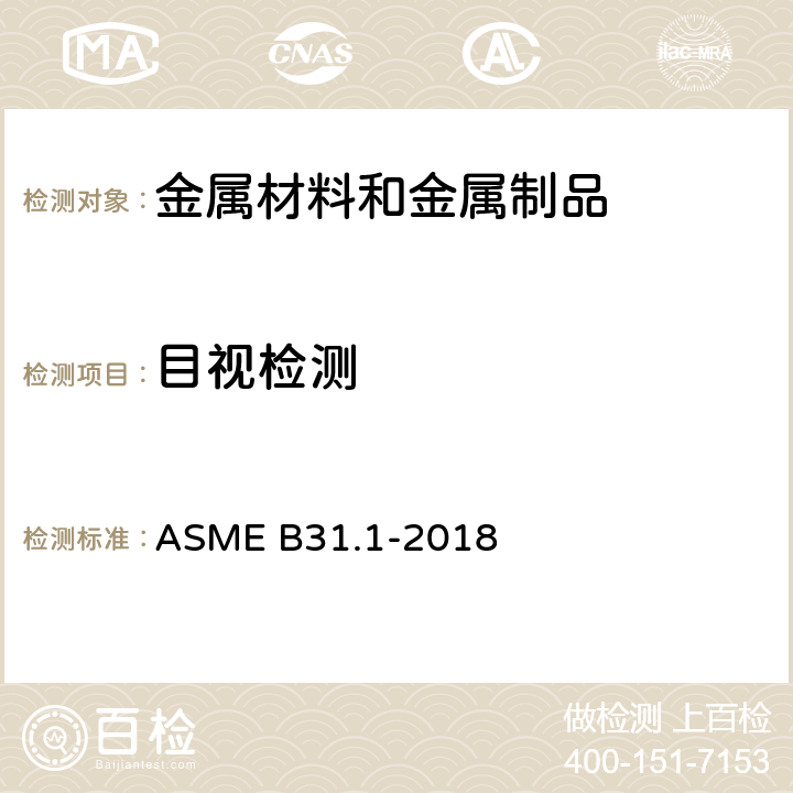目视检测 动力管线 ASME B31.1-2018 136.4.2