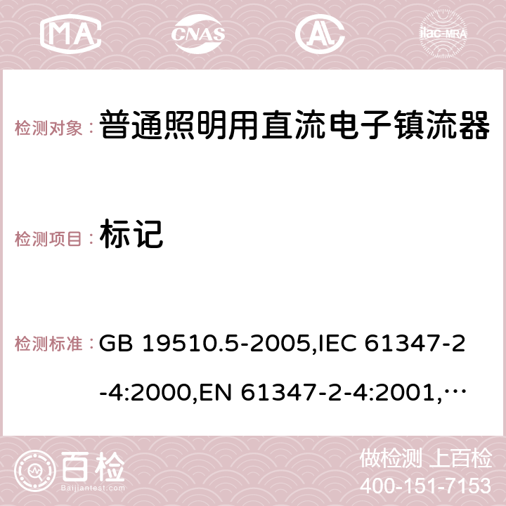 标记 GB 19510.5-2005 灯的控制装置 第5部分:普通照明用直流电子镇流器的特殊要求