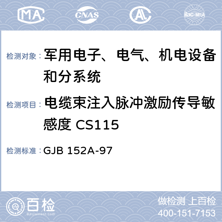 电缆束注入脉冲激励传导敏感度 CS115 军用设备和分系统电磁发射和敏感度要求 GJB 152A-97 5