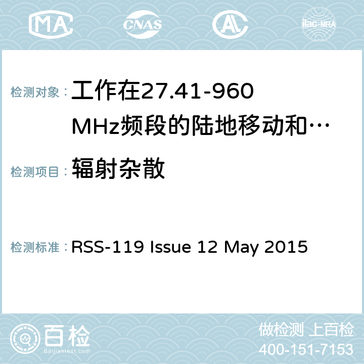 辐射杂散 工作在27.41-960MHz频段的陆地移动和固定设备 RSS-119 Issue 12 May 2015 5.8