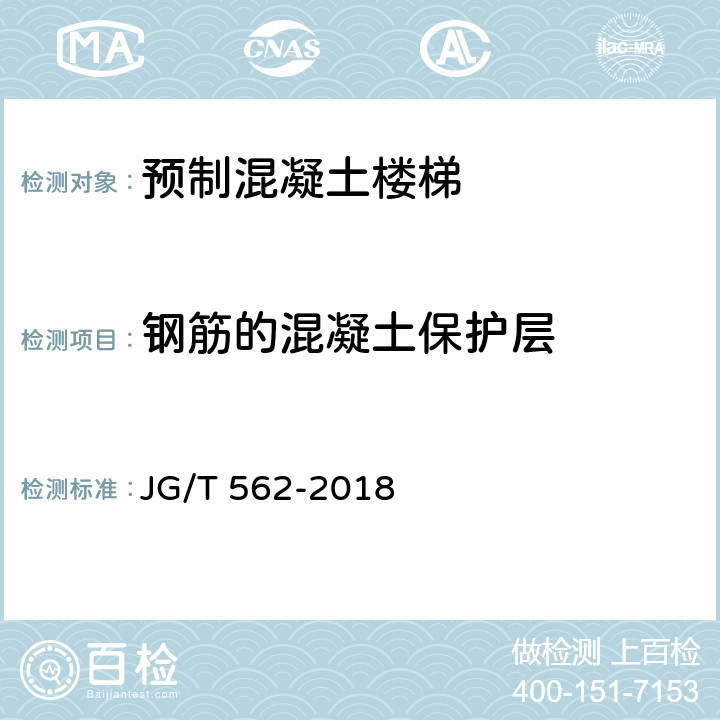 钢筋的混凝土保护层 预制混凝土楼梯 JG/T 562-2018 7.4