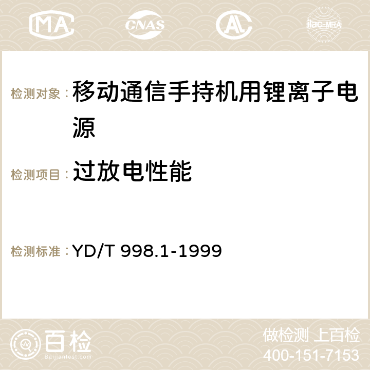 過放電性能 移動通信手持機用鋰離子電源及充電器 鋰離子電源 YD/T 998.1-1999 cl.4.8.2