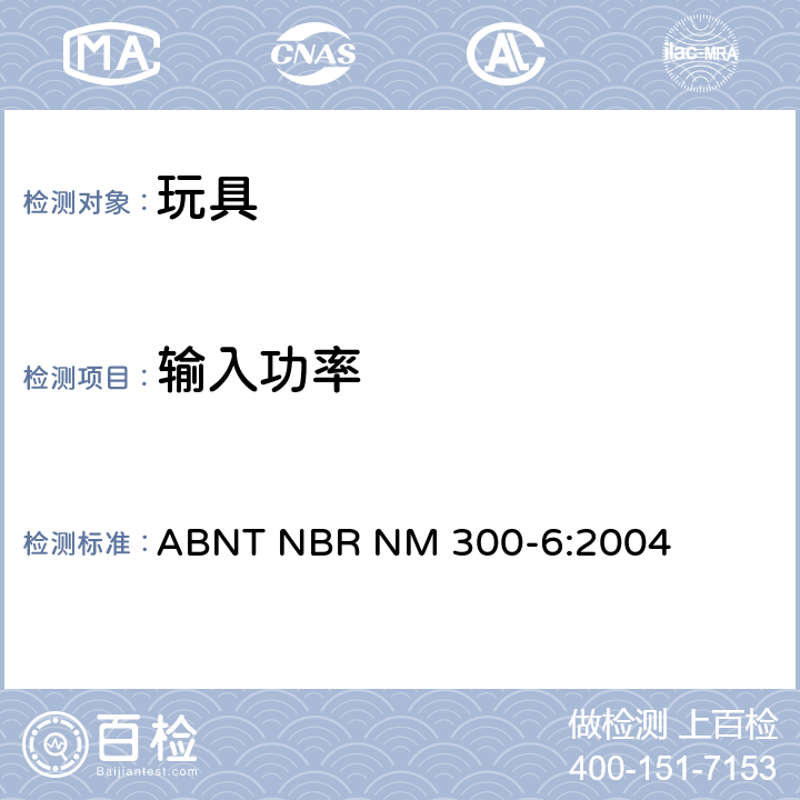 输入功率 巴西标准 电玩具安全 ABNT NBR NM 300-6:2004 8