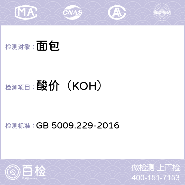 酸价（KOH） 食品安全国家标准 食品中酸价的测定 GB 5009.229-2016