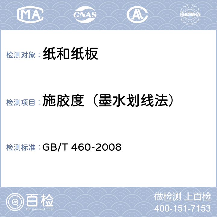 施胶度（墨水划线法） GB/T 460-2008 纸 施胶度的测定