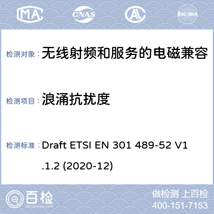 浪涌抗扰度 无线电设备和服务的电磁兼容(EMC)标准第52部分:蜂窝通信用户设备(UE)无线电和辅助设备的特殊条件 Draft ETSI EN 301 489-52 V1.1.2 (2020-12) 7