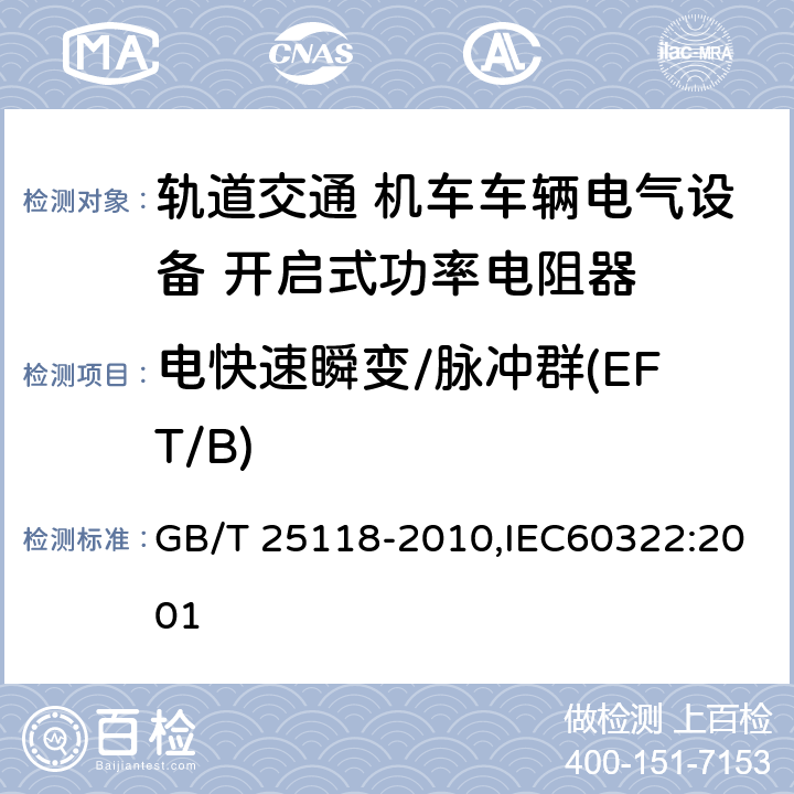 电快速瞬变/脉冲群(EFT/B) 轨道交通 机车车辆电气设备 开启式功率电阻器规则 GB/T 25118-2010,IEC60322:2001
 8.2.5