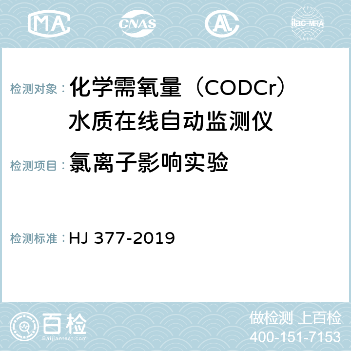 氯离子影响实验 化学需氧（CODCr）水质在线自动监测仪技术要求及检测方法 HJ 377-2019 5.5.8