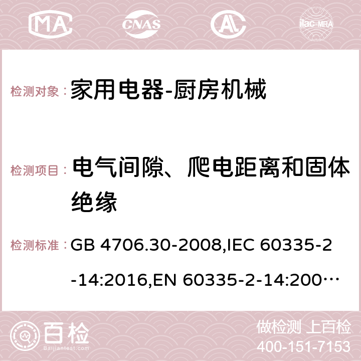 电气间隙、爬电距离和固体绝缘 家用和类似用途电器的安全　厨房机械的特殊要求 GB 4706.30-2008,IEC 60335-2-14:2016,EN 60335-2-14:2006 + A11:2012+A12: 2016,AS/NZS 60335.2.14:2007 29