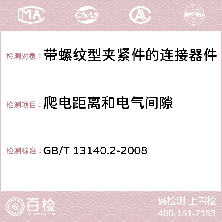 爬电距离和电气间隙 家用和类似用途低压电路用的连接器件 第2部分：作为独立单元的带螺纹型夹紧件的连接器件的特殊要求 GB/T 13140.2-2008 17