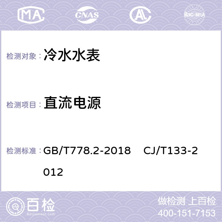 直流电源 饮用冷水水表和热水水表第二部分：试验方法 IC卡冷水水表 GB/T778.2-2018 CJ/T133-2012 8.15