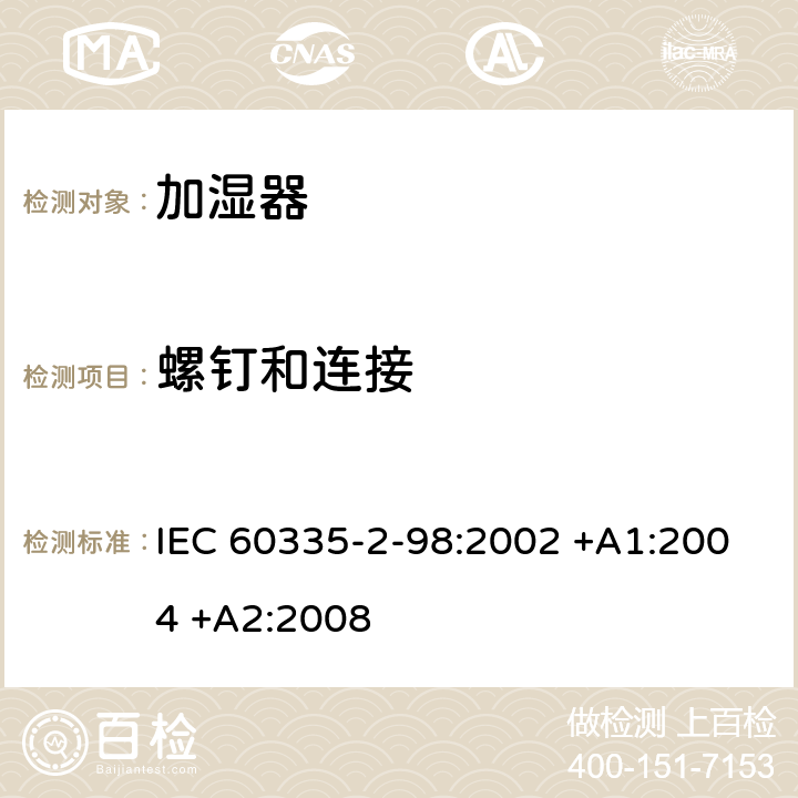 螺釘和連接 家用和類似用途電器的安全 第2-98部分:加濕器的特殊要求 IEC 60335-2-98:2002 +A1:2004 +A2:2008 28