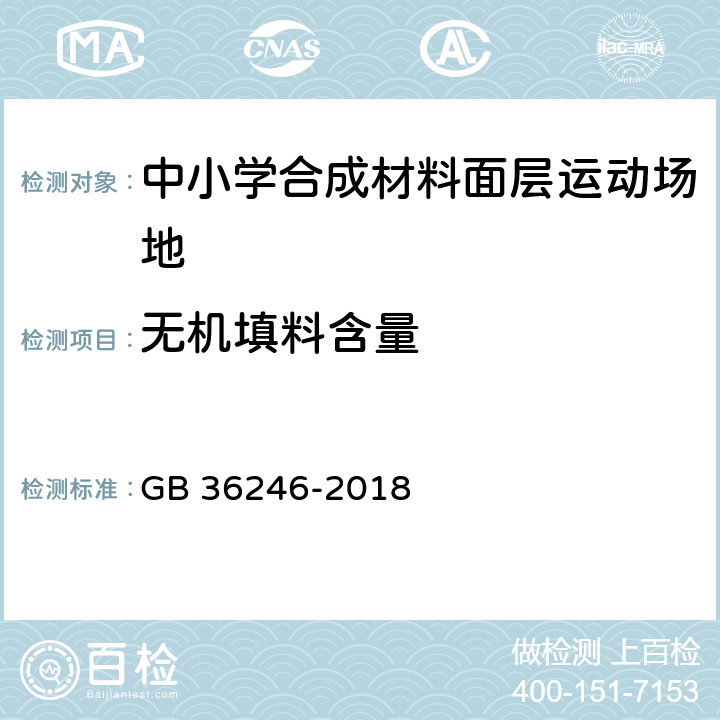 无机填料含量 中小学合成材料面层运动场地 GB 36246-2018 5.5.1/6.10(GB/T4498.1-2013方法A)