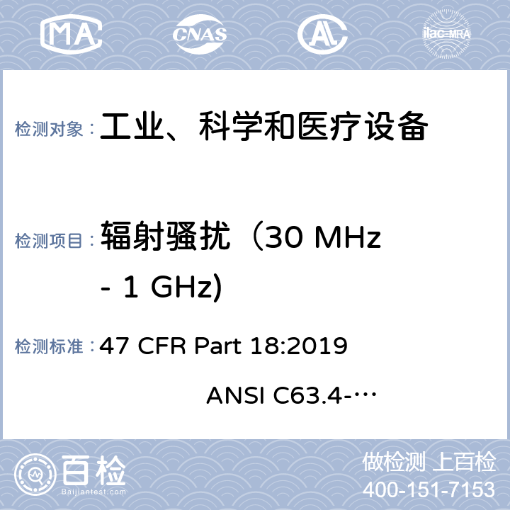 辐射骚扰（30 MHz - 1 GHz) 工业、科学、医疗设备 47 CFR Part 18:2019 ANSI C63.4-2014 18.305