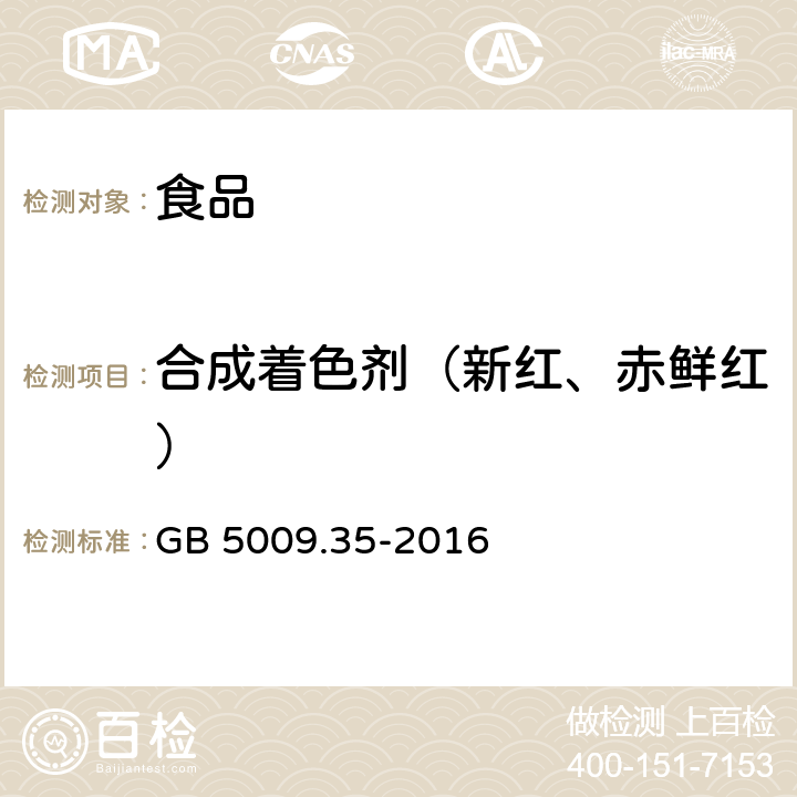 合成着色剂（新红、赤鲜红） 食品安全国家标准食品中合成着色剂的测定 GB 5009.35-2016