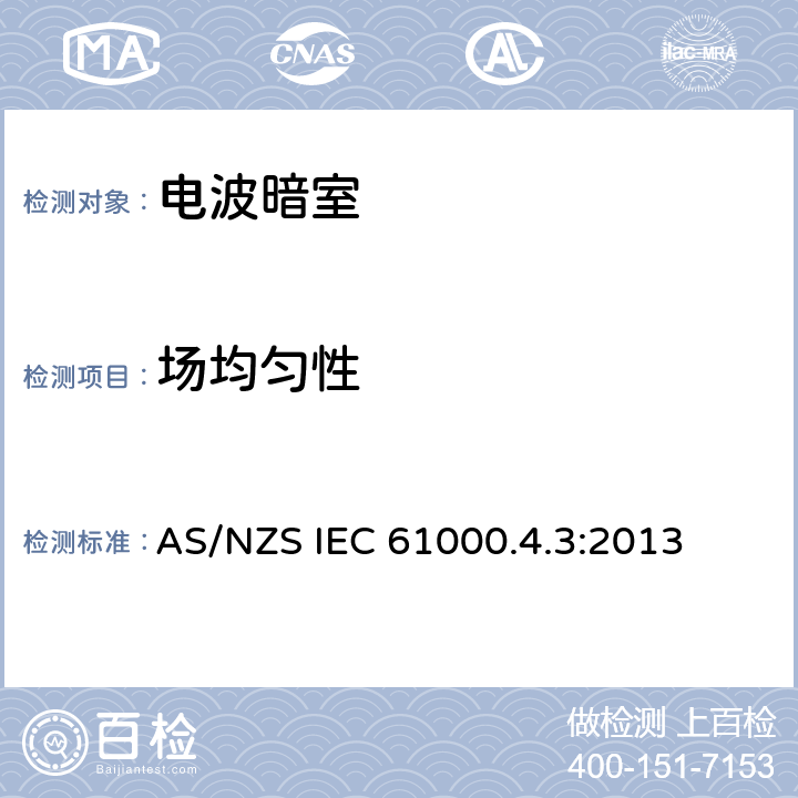 场均匀性 AS/NZS IEC 61000.4 电磁兼容性 第4-3部分:试验和测量技术 辐射、射频和电磁场抗扰性试验 .3:2013 6.2