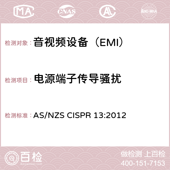电源端子传导骚扰 声音和电视广播接收机及有关设备无线电骚扰特性的限值和测量方法 AS/NZS CISPR 13:2012 5.3