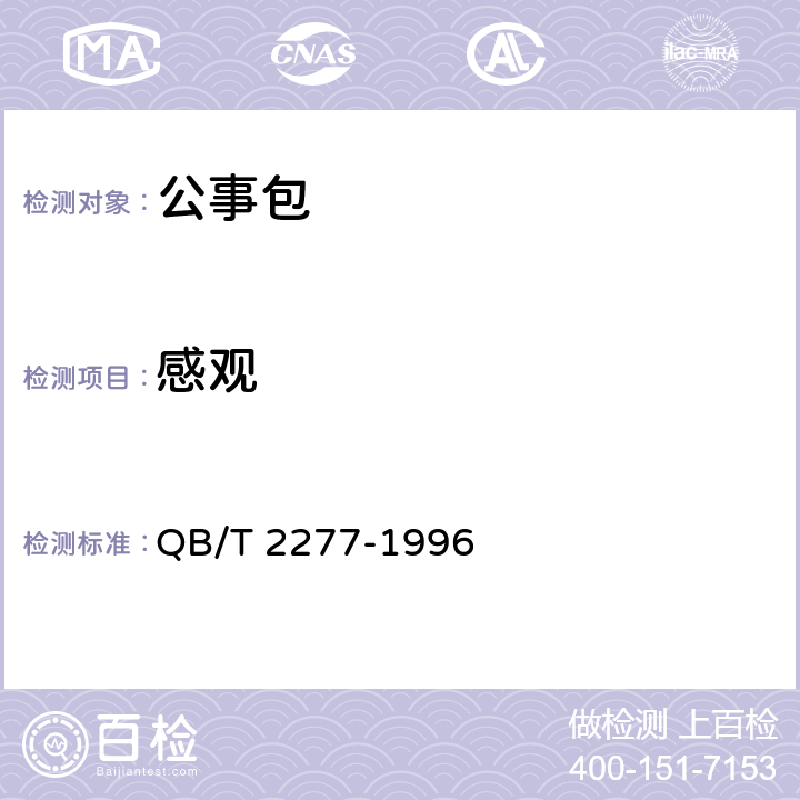 感观 公事包 QB/T 2277-1996 6.2