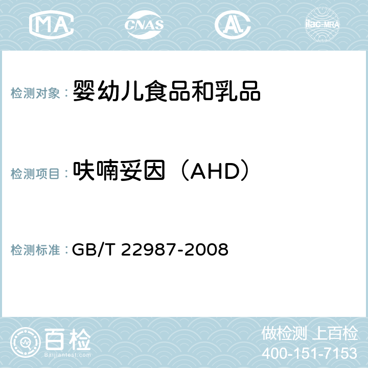 呋喃妥因（AHD） 牛奶和奶粉中呋喃它酮、呋喃西林、呋喃妥因和呋喃唑酮代谢物残留量的测定 液相色谱-串联质谱法 GB/T 22987-2008