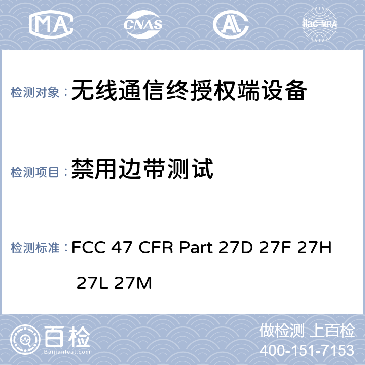 禁用边带测试 FCC 47 CFR PART 27D FCC 联邦法令 第47项–通信第27部分 个人通信业务, FCC 47 CFR Part 27D 27F 27H 27L 27M