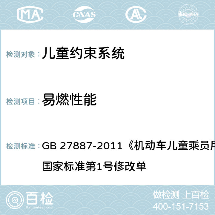 易燃性能 机动车儿童乘员用约束系统 GB 27887-2011《机动车儿童乘员用约束系统》国家标准第1号修改单 一、三