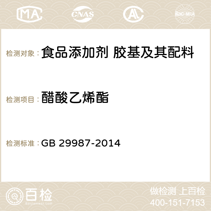 醋酸乙烯酯 食品安全国家标准 食品添加剂 胶基及其配料 GB 29987-2014 附录I.4