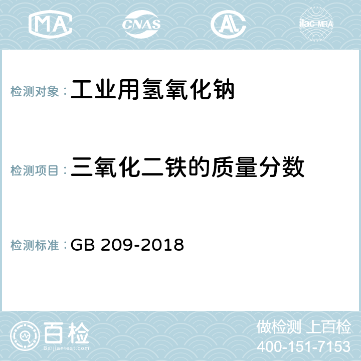 三氧化二鐵的質量分數 工業用氫氧化鈉 GB 209-2018 6.5/GB/T 4348.3-2014