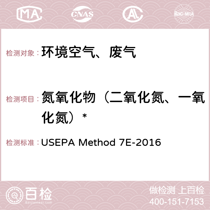 氮氧化物（二氧化氮、一氧化氮）* EPAMETHOD 7E-2016 固定污染源废气 氮氧化物的测定 分析仪器法 USEPA Method 7E-2016