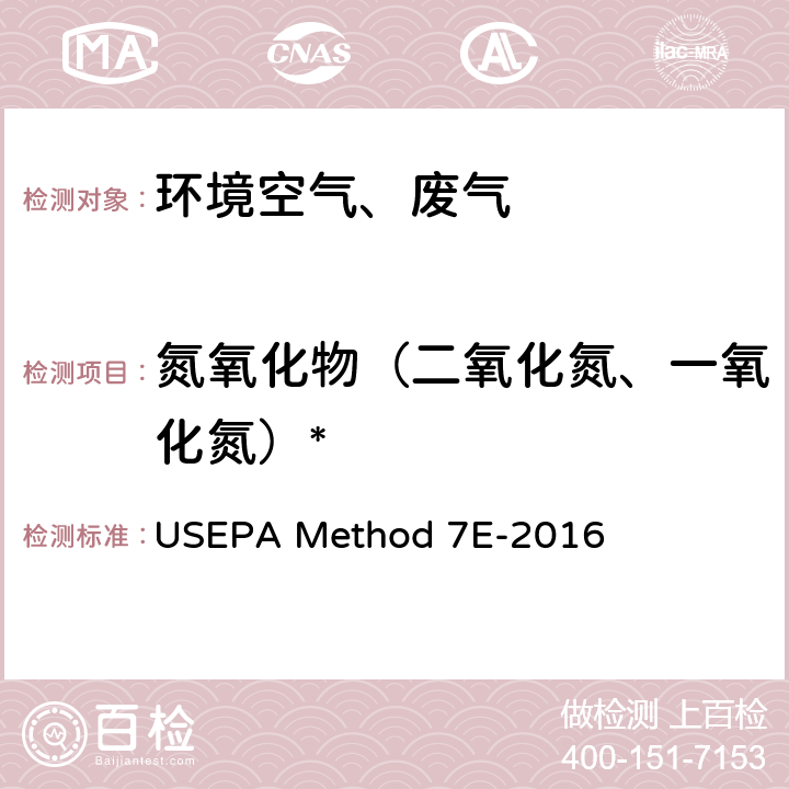 氮氧化物（二氧化氮、一氧化氮）* 固定污染源废气 氮氧化物的测定 分析仪器法 USEPA Method 7E-2016