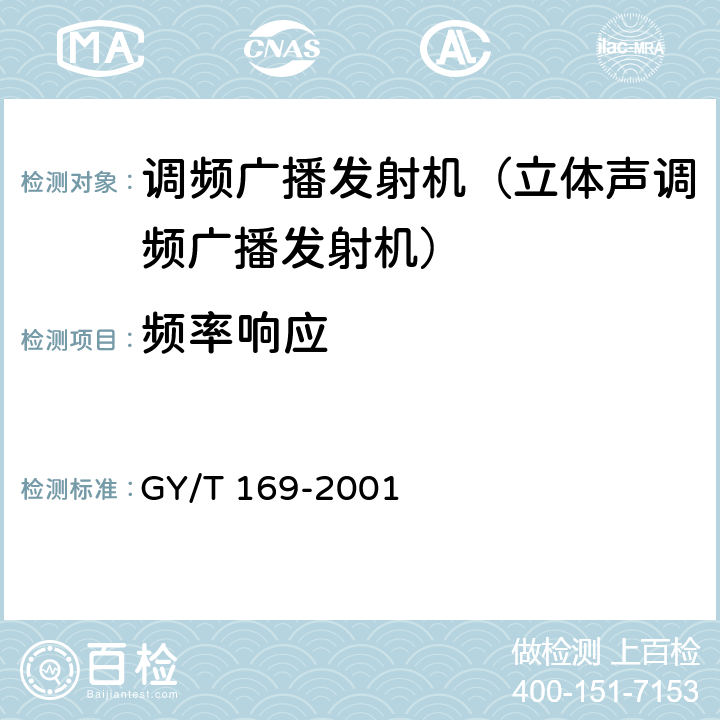 频率响应 《米波调频广播发射机技术要求和测量方法》 GY/T 169-2001 5.2.3