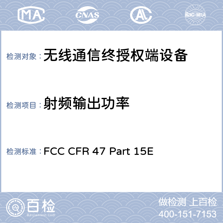 射频输出功率 FCC 联邦法令 第47项–通信 第15部分 无线电频率设备 子部分E– 有意辐射体子部分 FCC CFR 47 Part 15E