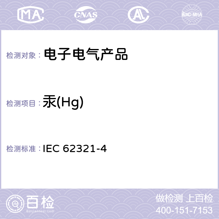 汞(Hg) 使用AAS、AFS、 ICP-OES、 ICP-MS測定聚合物和電子部件以及金屬中汞 IEC 62321-4:2013+AMD1:2017