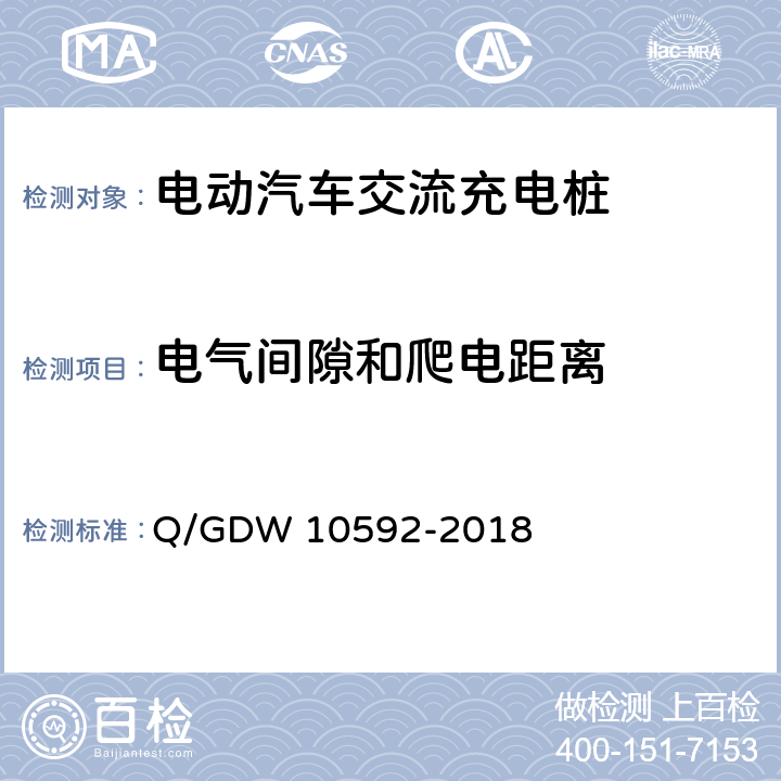 电气间隙和爬电距离 电动汽车交流充电桩检验技术规范 Q/GDW 10592-2018 5.6